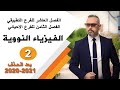 الفيزياء النووية  بعد الحذف 2020-2021 التصوير الجديد 2 - قوانين- امثله - مسائل