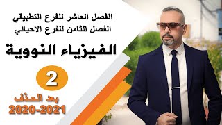 الفيزياء النووية  بعد الحذف 2020-2021 التصوير الجديد 2 - قوانين- امثله - مسائل