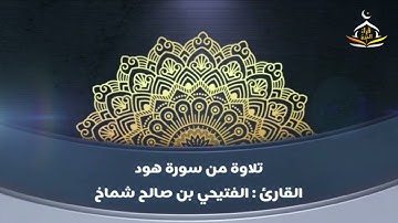 تلاوة للقارئ الفتيحي صالح شماخ من سورة هود