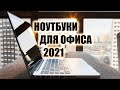 ТОП-10: лучшие ноутбуки 2020-2021 для офиса | Как выбрать ноутбук для работы