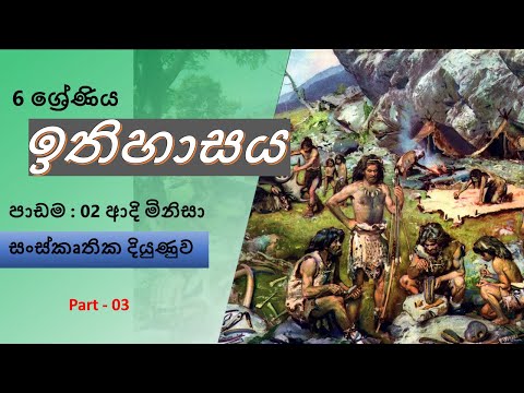 Grade 6 History Unit   02 Episode 3 Sinhala Medium | 6 ශ්‍රේණිය ඉතිහාස 02 පාඩම 3 කොටස සිංහල මාධ්‍යය