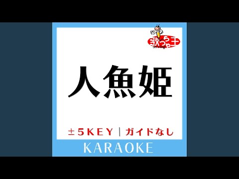 人魚姫 +3Key (原曲歌手:倖田來未)
