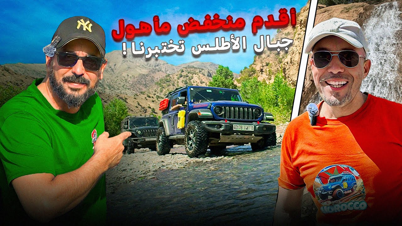  صعوبات مسالك أقدم منخفض مأهول في جبال الأطلس🚙⛰️Rough Trails of Oldest inhabited valley in the Atlas