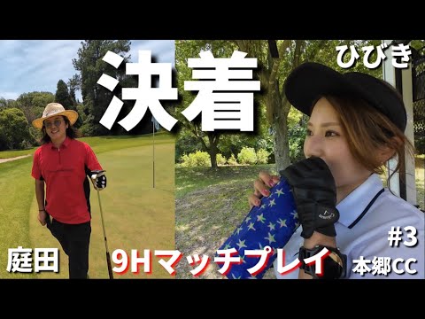 ラスト3Hでひびきは1UP中で有利！ゴルフ歴が長い庭田逆転勝利あるか？！いや、ないかもな笑 【本郷カントリー倶楽部】part3