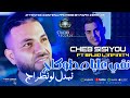 Cheb Sisiyou 2026 نقي عليا صطوكاج Nbdel L Entourage Na9i 3liya Stockage Ft Majid L INFINITY LIVE 