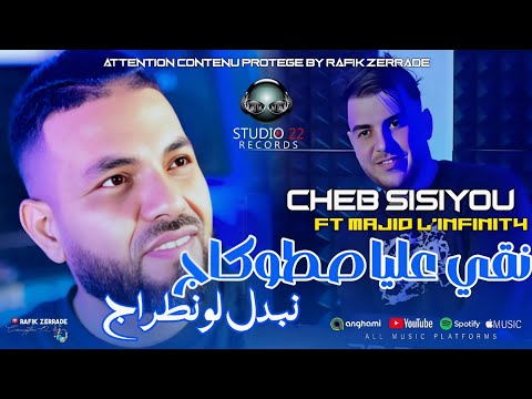 Cheb Sisiyou 2026 نقي عليا صطوكاج Nbdel L Entourage Na9i 3liya Stockage Ft Majid L INFINITY LIVE 