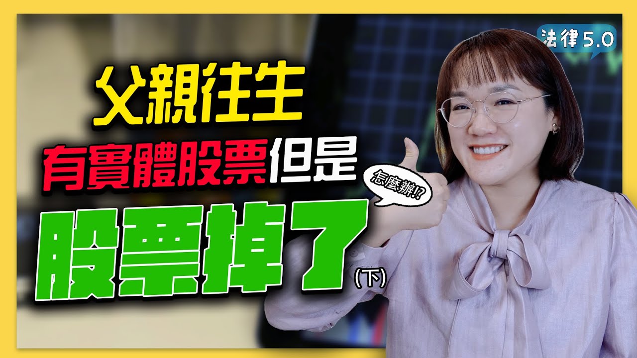 父親往生遺產有實體股票，股票掉了要怎麼辦？(下集)～其他繼承人不配合要怎麼辦！－ 法律5.0－智博法律事務所謝智潔律師