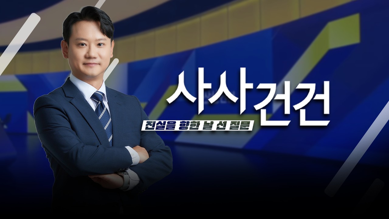[사사건건] 한화에어로 폭발…5명 사망·2명 부상 (김현정, 최은석, 임주혜)