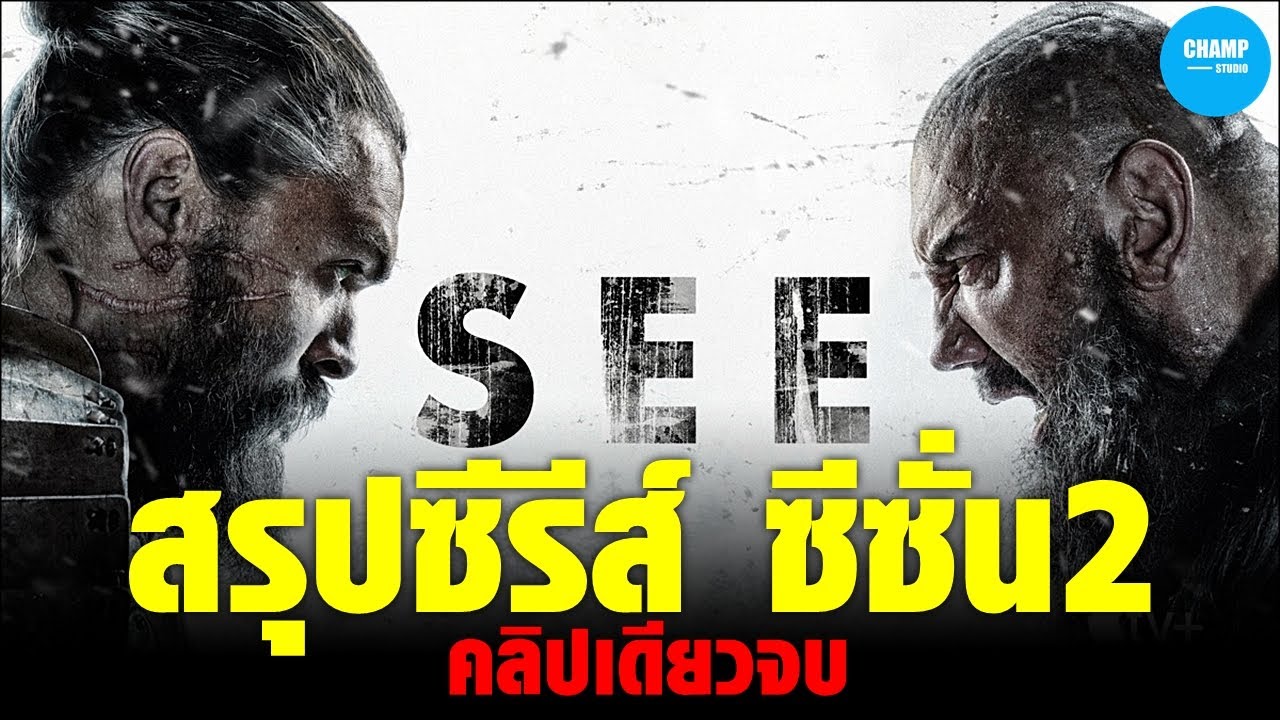 สรุปซีรีส์ SEE ซีซั่น 2 [คลิปเดียวจบ]