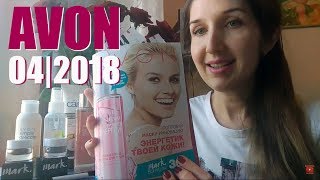 AVON 04/2018 АКЦИИ И ОБЗОР НОВИНОК!!