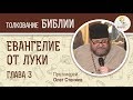 Евангелие от Луки. Глава 3. Протоиерей Олег Стеняев. Новый Завет