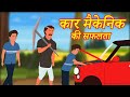 CAR MECHANIC KI SAFALTA New Hindi Story | Latest Hindi Kahaniya | Hindi Stories | Mumbo Jumbo