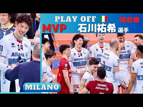 видео: プレーオフ3位❣️ 試合後の会場 ❤️ 石川祐希 選手 MVP🥇 Milano vs Trento  第４戦・試合後【Yuki Ishikawa】2024.4.27