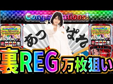 エンディング】裏REGかぐや様で万枚狙い！【Lパチスロかぐや様は