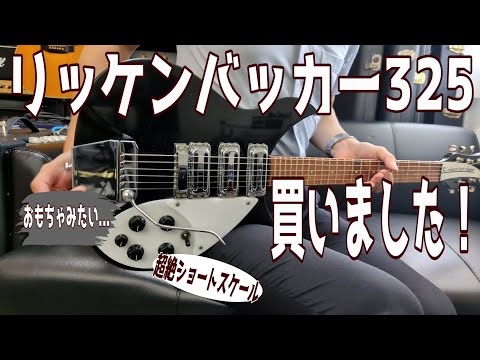 緊急】Rickenbacker 325 V63を買ったので興奮のあまり動画回すことに