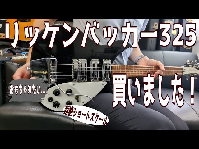 緊急】Rickenbacker 325 V63を買ったので興奮のあまり動画回すことに