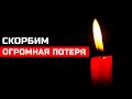 Его все любили... Он Скончался Вслед За Меньшовым