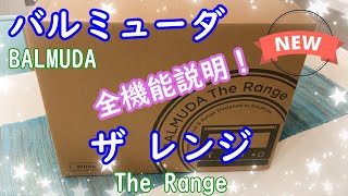 全機能説明！/BALMUDA The Range/バルミューダ ザ レンジ