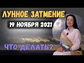 ЛУННОЕ ЗАТМЕНИЕ 19 НОЯБРЯ 2021 ЧТО ДЕЛАТЬ?