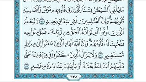 تلاوة سورة الحج من الآية ٥٤ إلى الآية ٥٩