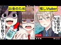 アニメ 推しVTuberにお金を使いすぎた女子高生の末路 漫画