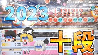 【段位道場2023】まさかの2曲目に〇〇！？十段攻略！！【十段解説】【ゆっくり実況】【段位2023】