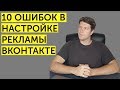 Основные ошибки в таргетированной рекламе ВКонтакте в 2021