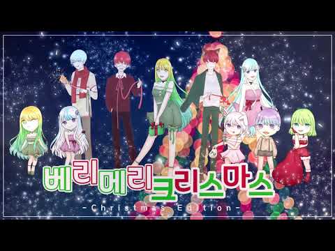 【PROJECT :: 노동청X미월아X나츠르X한세】 Very Merry Christmas  ❆