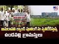 Undavalli Villagers : అమరావతి ల్యాండ్ పూలింగ్ ను వ్యతిరేకిస్తున్న ఉండవల్లి గ్రామస్తులు - TV9