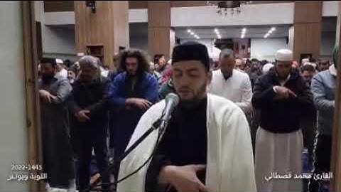 الشيخ قارئ محمد قصطالي - صلاة التراويح برواية ورش عن نافع