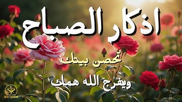 أذكار الصباح - راحة نفسية لا توصف بصوت القارئ علاء عقل | Morning Athkar - Dzikir Pagi by Alaa Aql