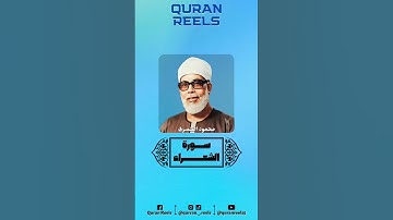 سورة: الشعراء (١٩٢-١٩٥) -🎙️القارئ: محمود الحصري ﴿وَإِنَّهُ لَتَنزيلُ رَبِّ العالَمينَ﴾
