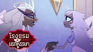 You Didn’t Know (Thai) - Hazbin Hotel