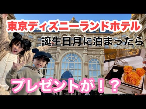 東京ディズニーホテルに泊まったら サプライズプレゼント がもらえる Youtube