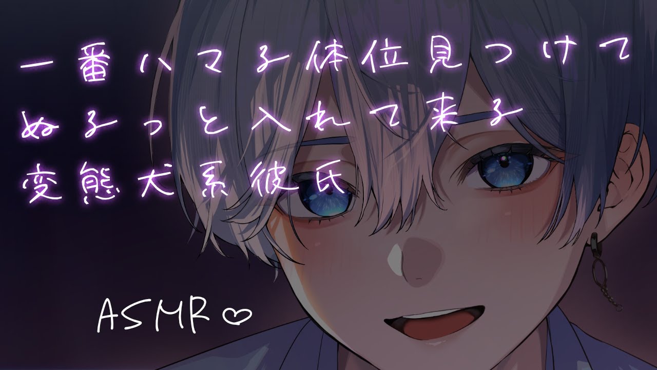 【女性向け】 一番ハマる体位見つけてぬるっと入れてくる変態犬系彼氏【シチュエーションボイス】