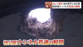 札幌延伸の建設進む北海道新幹線 トンネル貫通の瞬間を“初公開” 地元の