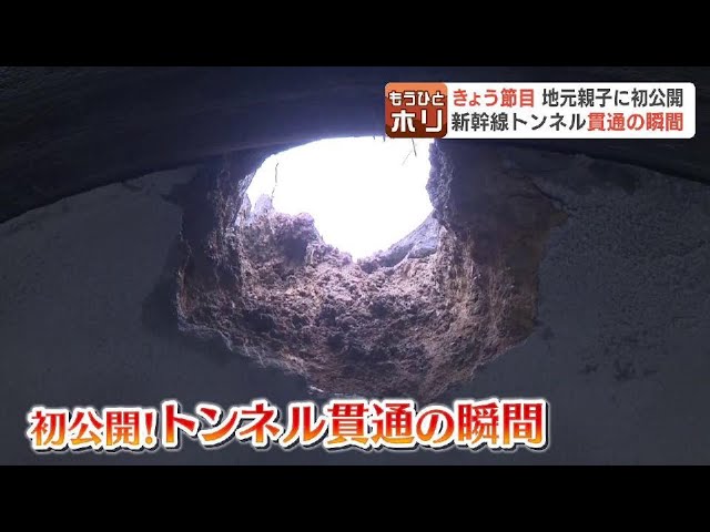 札幌延伸の建設進む北海道新幹線 トンネル貫通の瞬間を“初公開” 地元の