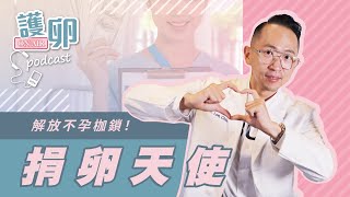 【Podcast | 護卵ON AIR 第一季】EP7. 暑期夢幻打工？捐卵天使解放不孕枷鎖！