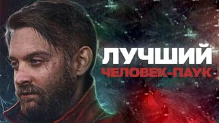 Тоби Магуайр — ЛУЧШИЙ Человек-Паук?