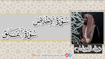 تلاوة سورة(الفلق و الإخلاص) بصوت القارئ (محمد اللحيدان)