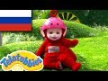 ☆ Телепузики ☆ новый сезон | эпизод десять | время пробуждения | HD