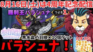 【ドラクエ１０】第2回 討伐タイムアタック「羅刹王バラシュナ つよさIV」　バラシュナつよさ１を倒して黒水晶の羽根10個ゲットしようo(^▽^)o　ぷくりぽ　　DQ10　DQX　ドラゴンクエスト１０
