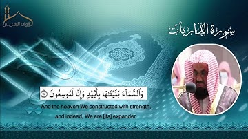 تلاوة خاشعة متأنيّة من سورة الذاريات لفضيلة الشيخ د. سعود بن إبراهيم الشريم