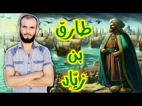 طارق بن زياد فاتح الأندلس