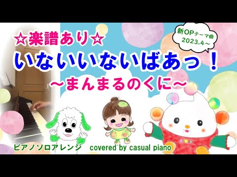 楽譜あり【いないいないばあっ！～まんまるのくに～】ピアノソロアレンジ、NHK Eテレ いないいないばあっ！新OP2023.4～