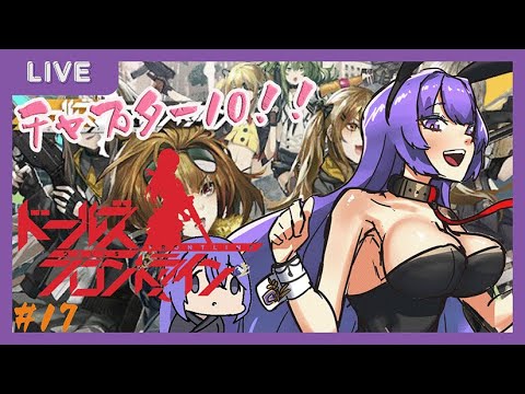 ドールズフロントライン #17 チャプター10攻略編!!  【#個人勢Vtuber  #ドールズフロントライン 】