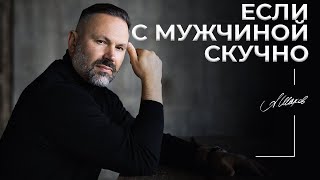 Если с мужчиной скучно.