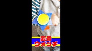 紙コップと牛乳パックで変身ウォッチ！