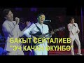 ЭЧ КАЧАН ӨКҮНБӨ- БАКЫТ СЕЙТАЛИЕВ