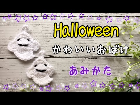 【ハロウィン】かわいいおばけのモチーフの編み方